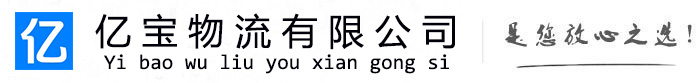 中阳亿宝物流运输公司